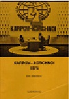 1978 - BRØNDUM / KARPOV-KORCHNOI VM