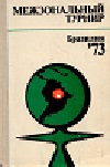 1973 - RUSS. BOOK / PETROPOLIS  (in russian)