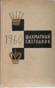 1960 - BYKOVA / RUSSIAN YEARBOOK 1960