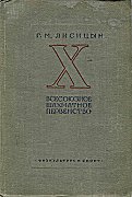 1937 - LISITSIN / TIFLIS  10. USSR CHAMPIONSHIP                    L/N 5566